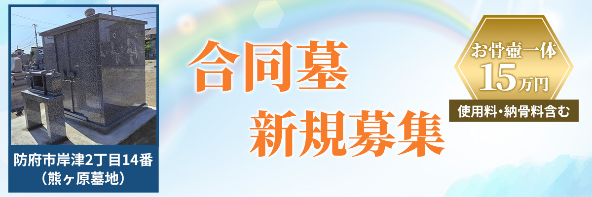 合同墓バナー